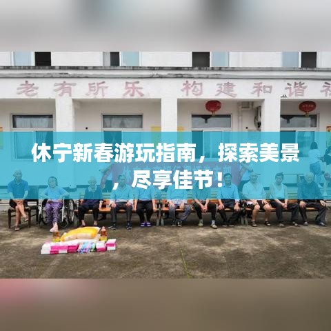 休宁新春游玩指南，探索美景，尽享佳节！
