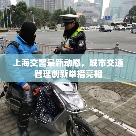 上海交警最新动态，城市交通管理创新举措亮相