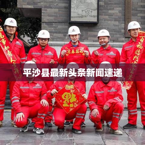 平沙县最新头条新闻速递