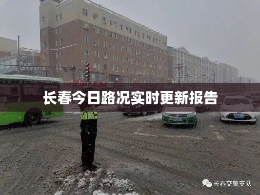 长春今日路况实时更新报告