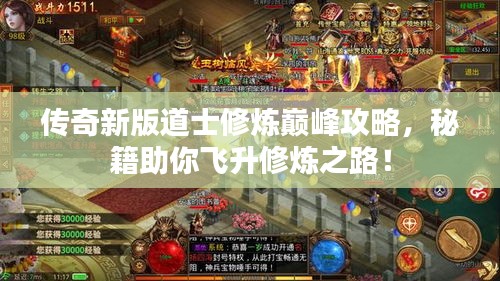 传奇新版道士修炼巅峰攻略，秘籍助你飞升修炼之路！