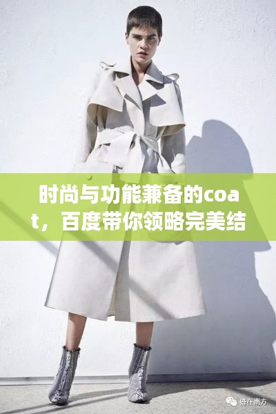 时尚与功能兼备的coat，百度带你领略完美结合的魅力