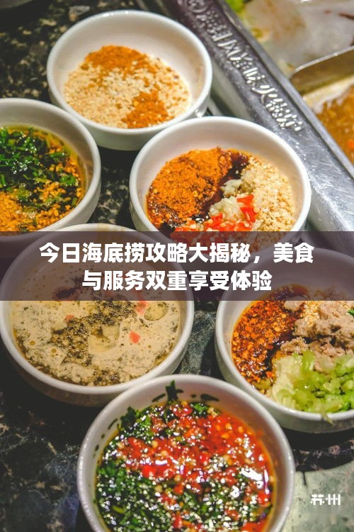 今日海底捞攻略大揭秘，美食与服务双重享受体验