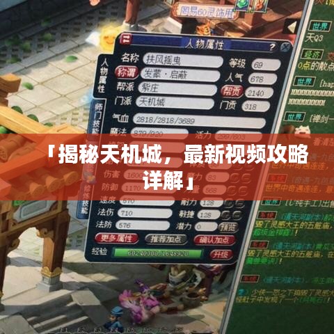 「揭秘天机城，最新视频攻略详解」