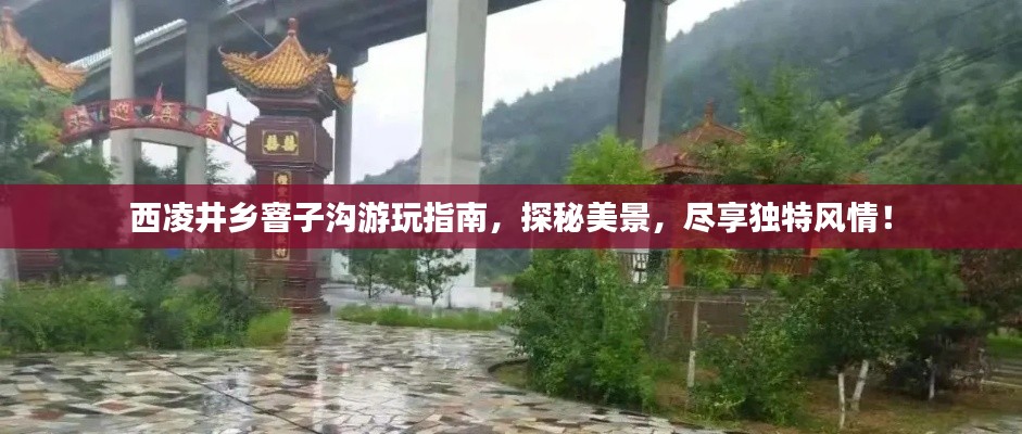 西凌井乡窨子沟游玩指南，探秘美景，尽享独特风情！