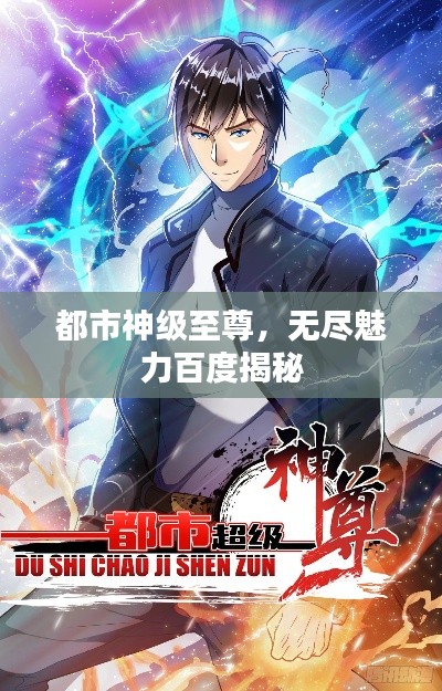 都市神级至尊，无尽魅力百度揭秘