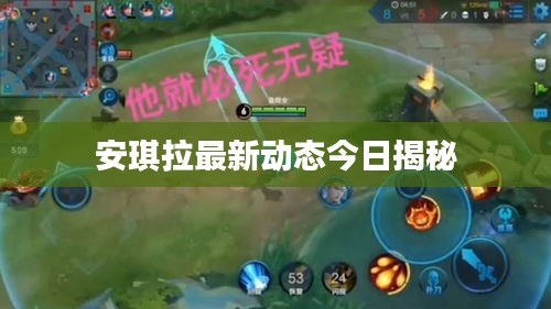 安琪拉最新动态今日揭秘