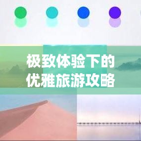 极致体验下的优雅旅游攻略排版秘籍