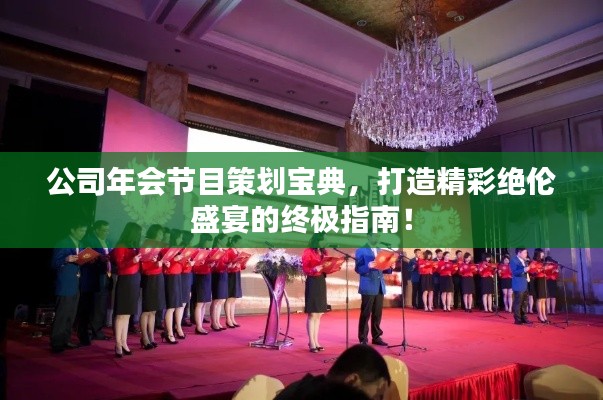 公司年会节目策划宝典，打造精彩绝伦盛宴的终极指南！