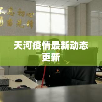 天河疫情最新动态更新