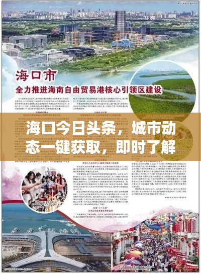 海口今日头条，城市动态一键获取，即时了解最新资讯入口
