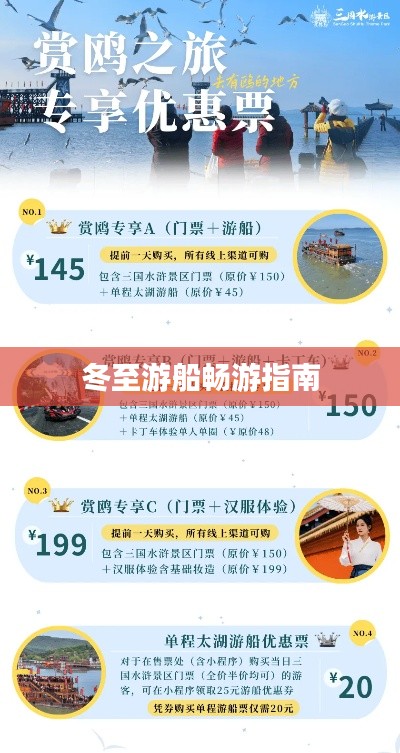 冬至游船畅游指南