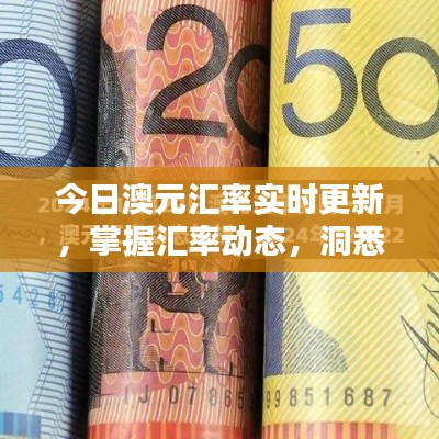 今日澳元汇率实时更新，掌握汇率动态，洞悉财务走向！