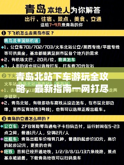 青岛北站下车游玩全攻略，最新指南一网打尽！