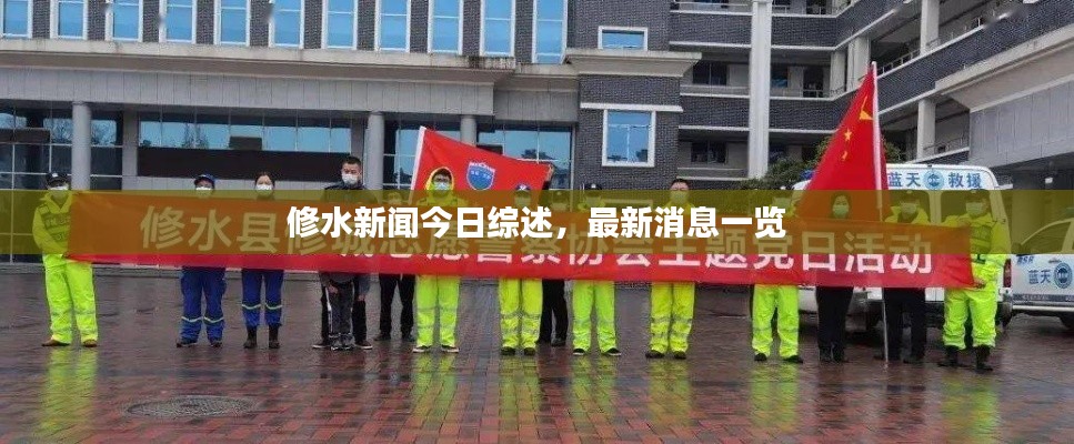 修水新闻今日综述，最新消息一览