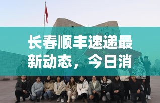 长春顺丰速递最新动态，今日消息速递