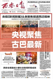 央视聚焦古巴最新动态，揭秘最新头条新闻