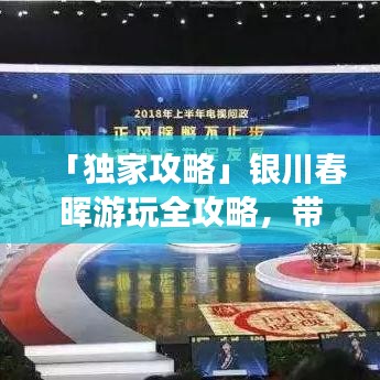 「独家攻略」银川春晖游玩全攻略，带你畅游魅力之都！