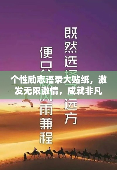 个性励志语录大贴纸，激发无限激情，成就非凡人生之路