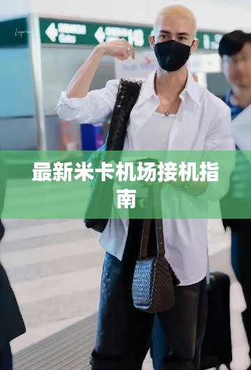 最新米卡机场接机指南