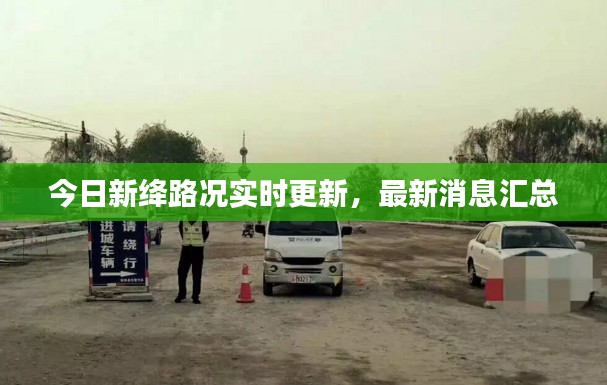 今日新绛路况实时更新，最新消息汇总