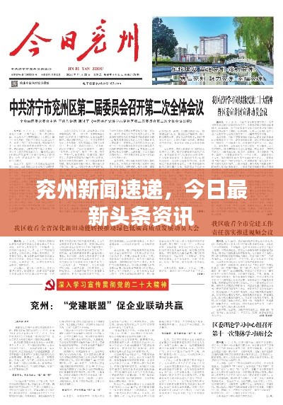 兖州新闻速递，今日最新头条资讯