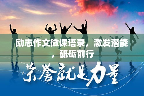 励志作文微课语录，激发潜能，砥砺前行