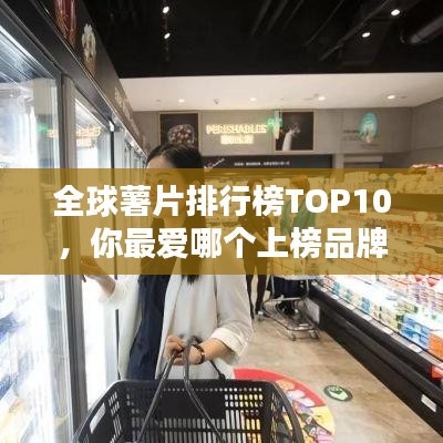 全球薯片排行榜TOP10，你最爱哪个上榜品牌？