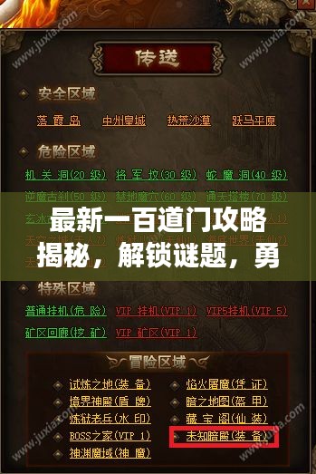 最新一百道门攻略揭秘，解锁谜题，勇探未知世界