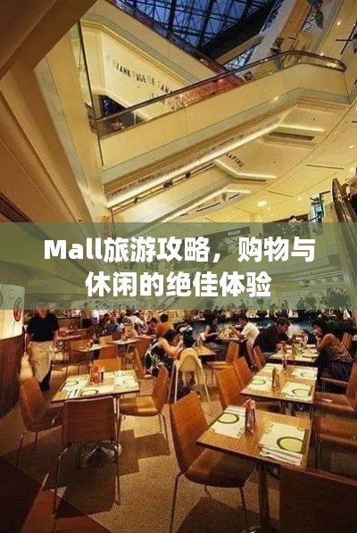 Mall旅游攻略，购物与休闲的绝佳体验