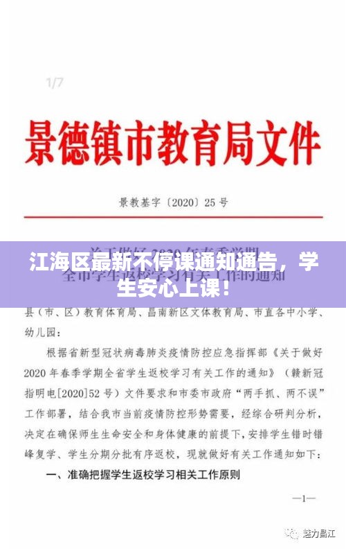 江海区最新不停课通知通告，学生安心上课！