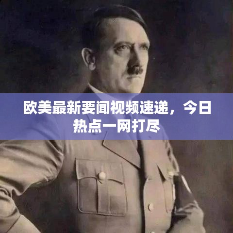 欧美最新要闻视频速递，今日热点一网打尽