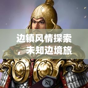 边镇风情探索，未知边境旅游攻略