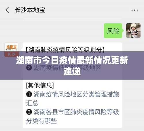 湖南市今日疫情最新情况更新速递