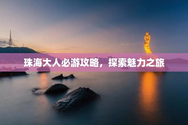 珠海大人必游攻略，探索魅力之旅