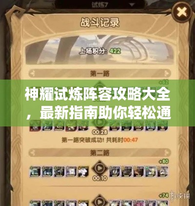 神耀试炼阵容攻略大全，最新指南助你轻松通关！