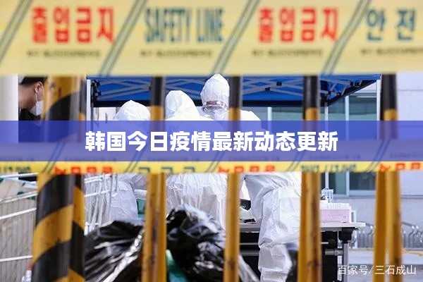 韩国今日疫情最新动态更新