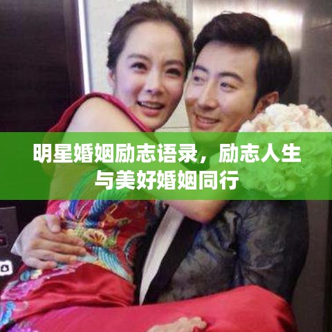 明星婚姻励志语录，励志人生与美好婚姻同行