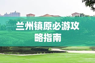兰州镇原必游攻略指南