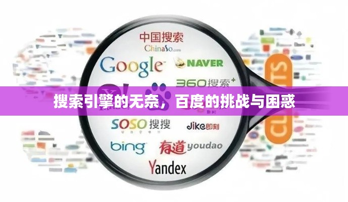搜索引擎的无奈，百度的挑战与困惑