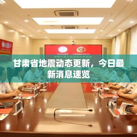 甘肃省地震动态更新，今日最新消息速览