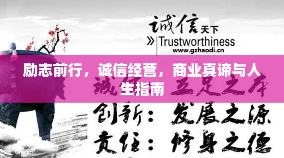 励志前行，诚信经营，商业真谛与人生指南