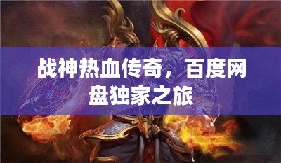 战神热血传奇，百度网盘独家之旅