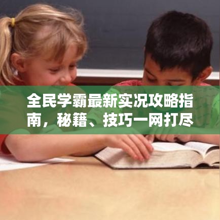 全民学霸最新实况攻略指南，秘籍、技巧一网打尽！