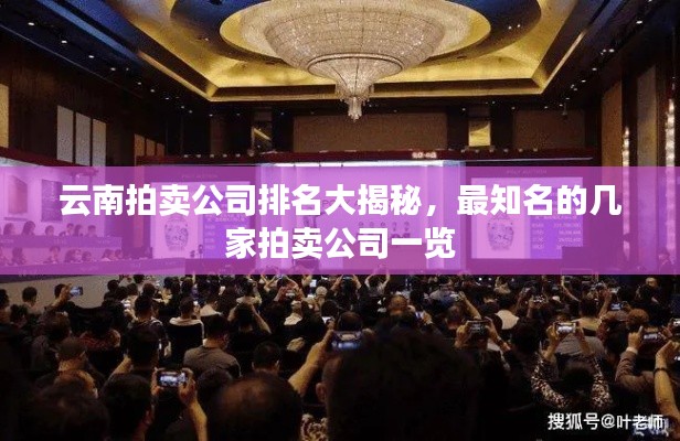 云南拍卖公司排名大揭秘，最知名的几家拍卖公司一览