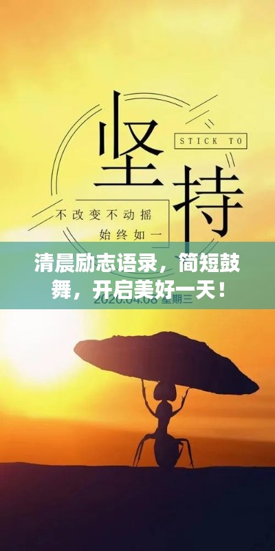 清晨励志语录，简短鼓舞，开启美好一天！