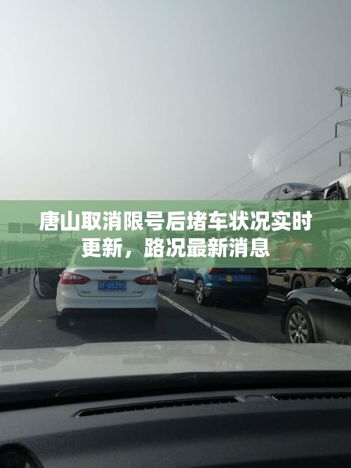 唐山取消限号后堵车状况实时更新，路况最新消息