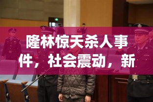 隆林惊天杀人事件，社会震动，新闻头条揭秘真相