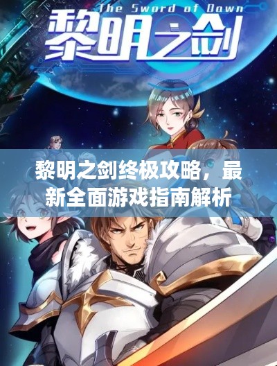 黎明之剑终极攻略，最新全面游戏指南解析