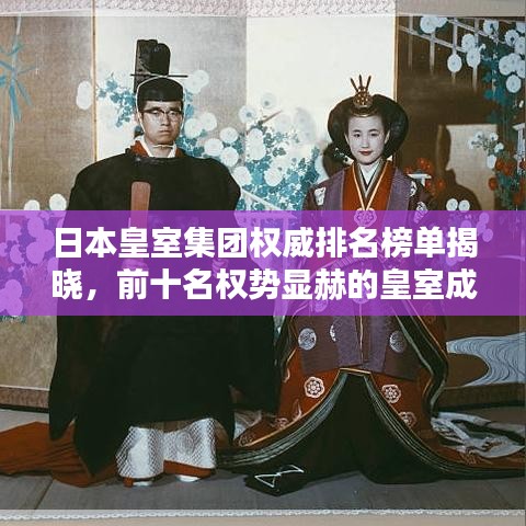 日本皇室集团权威排名榜单揭晓，前十名权势显赫的皇室成员！